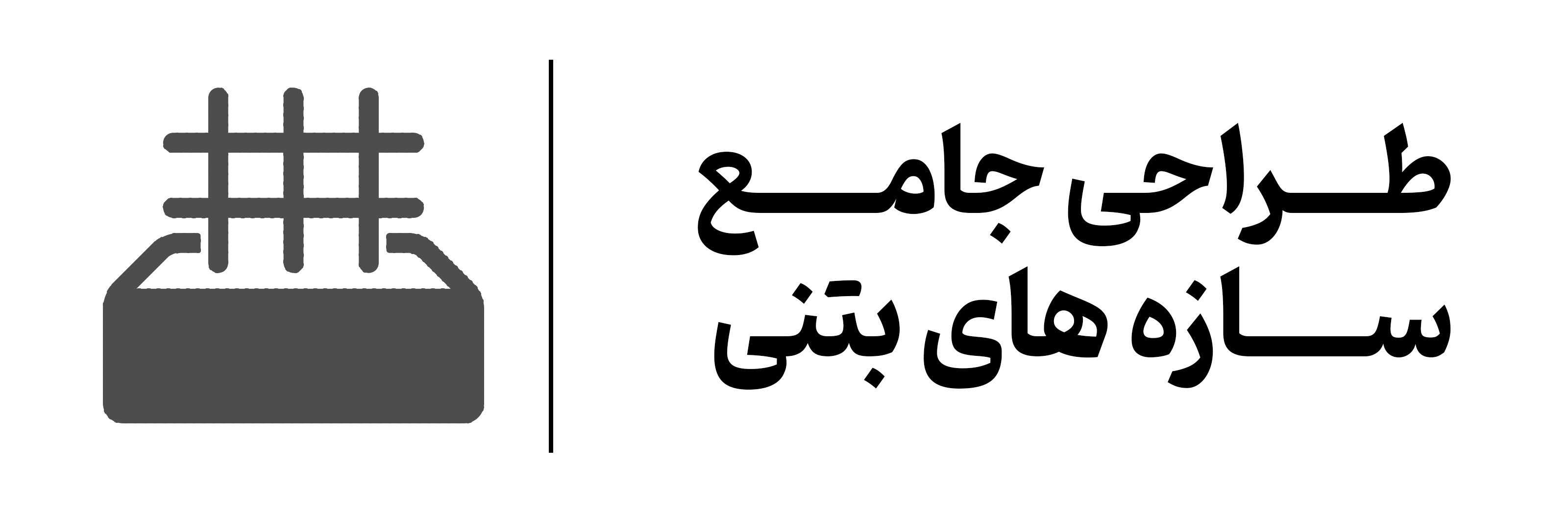 طراحی جامع سازه های بتنی مهرگان اصفهان